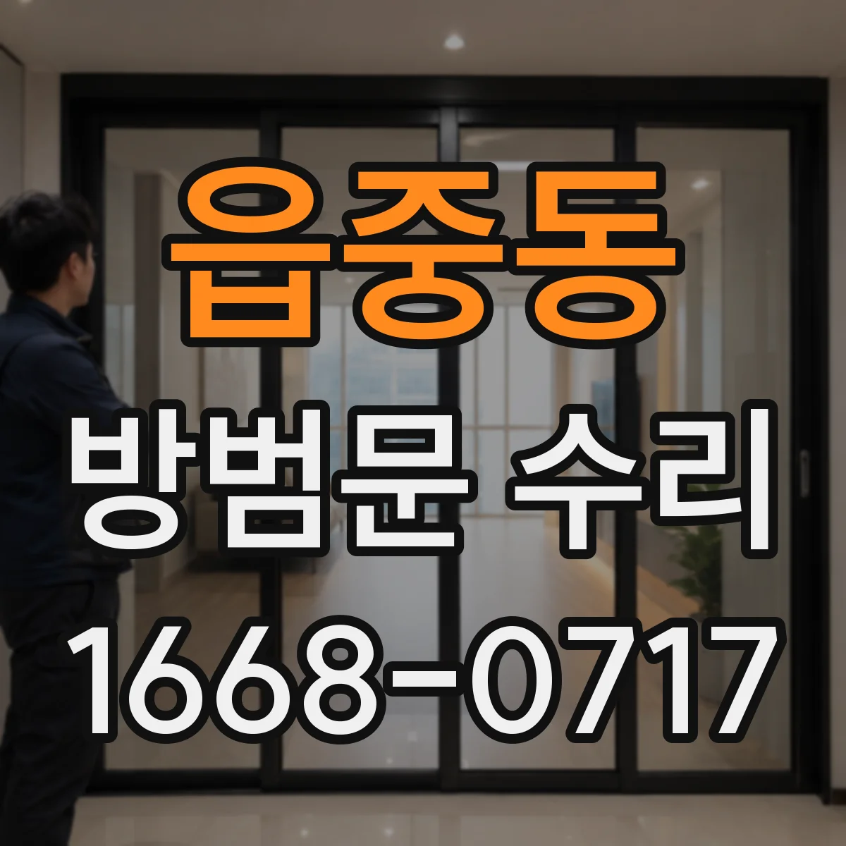 읍중동 방범문 수리