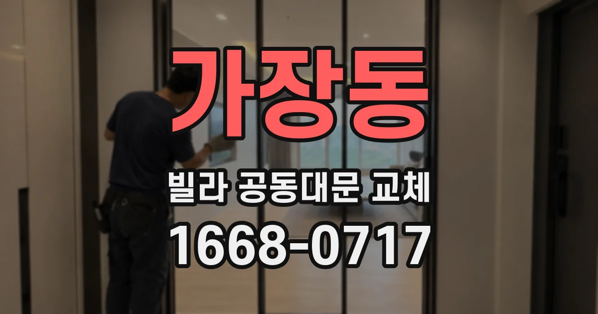 가장동 빌라 공동대문 교체