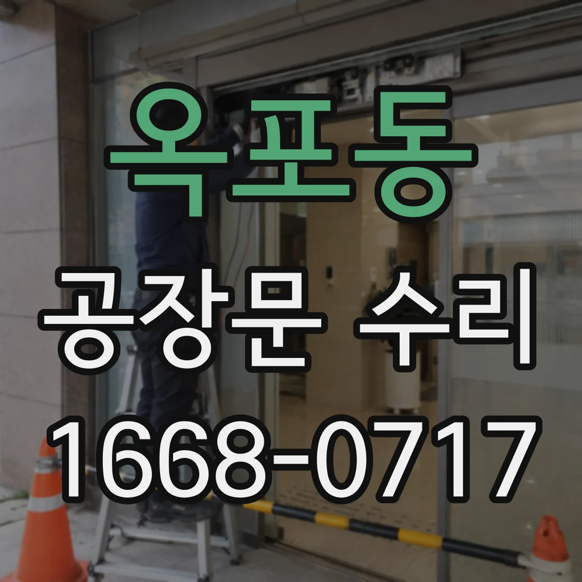 옥포동 공장문 수리