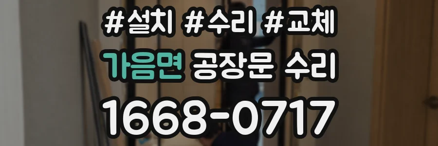 가음면 공장문 수리