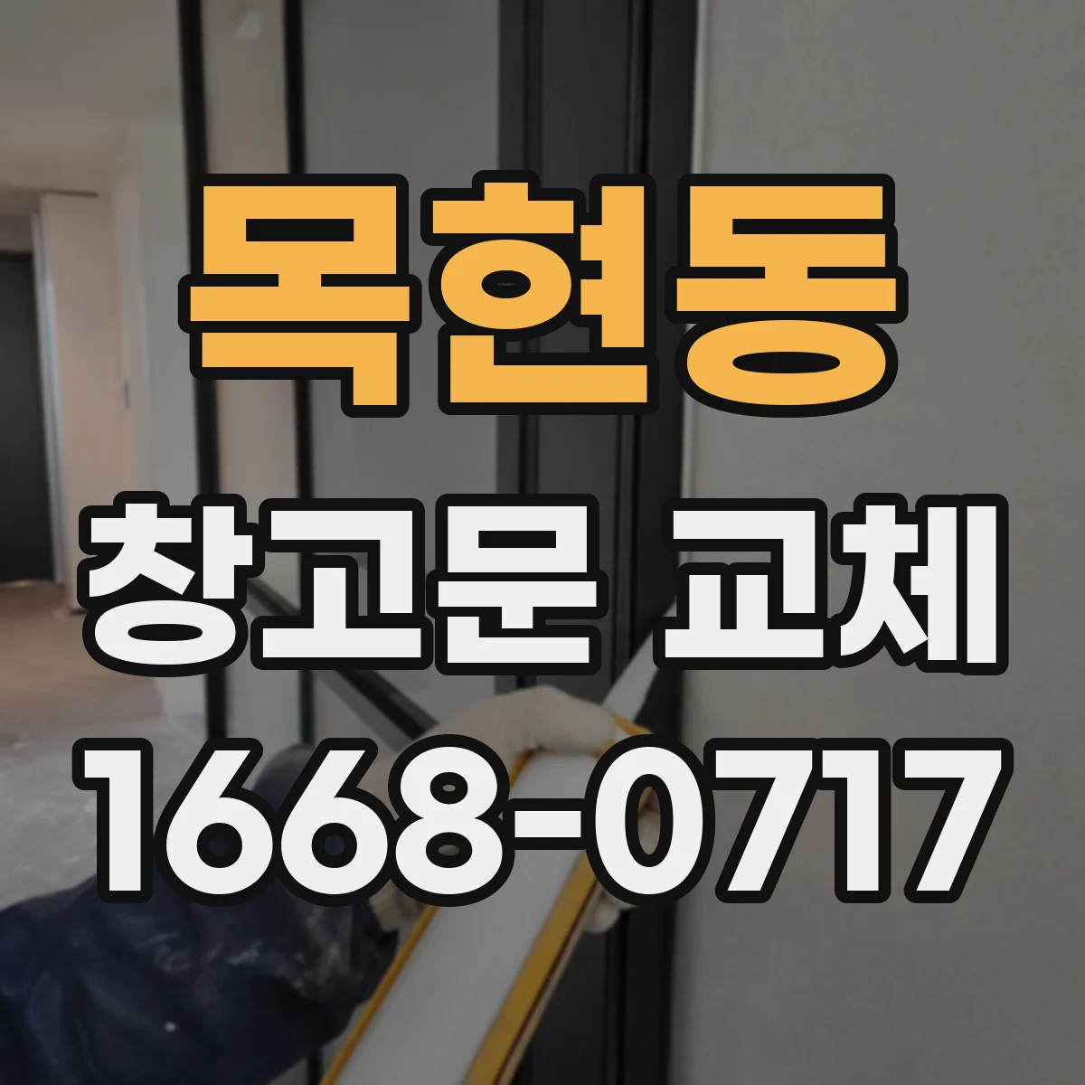 목현동 창고문 교체