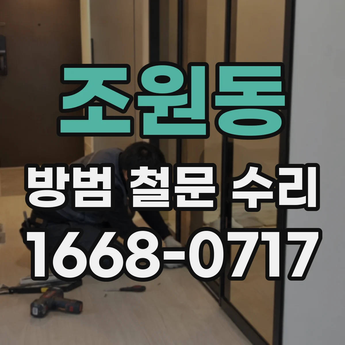 조원동 방범 철문 수리