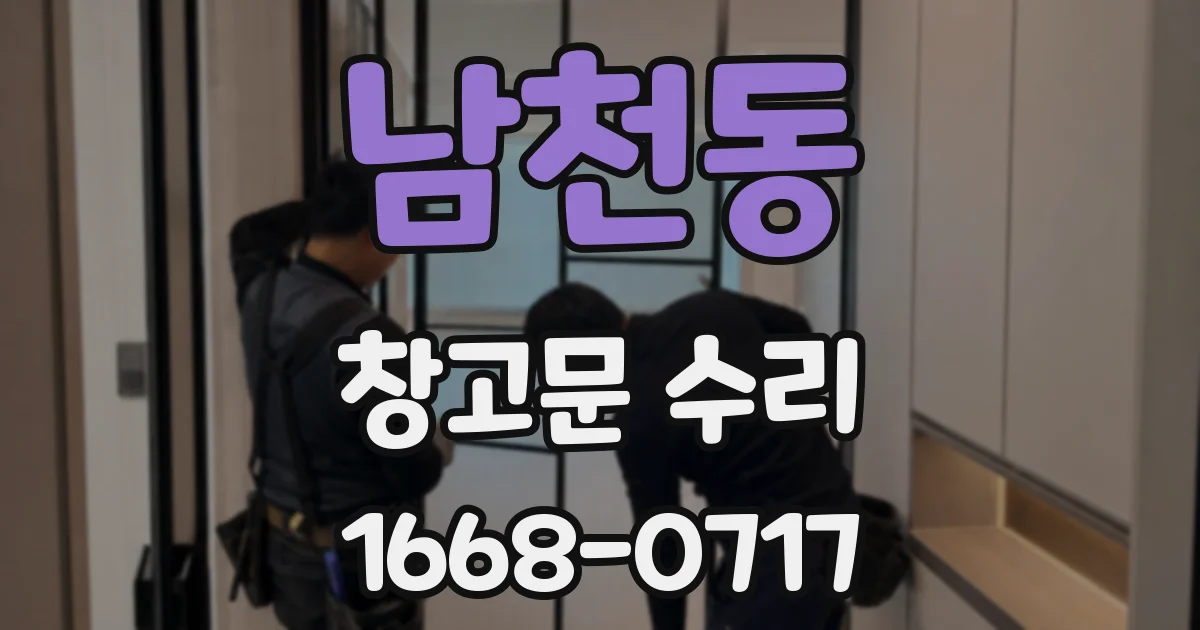 남천동 창고문 수리