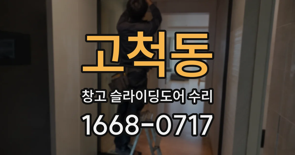 고척동 창고 슬라이딩도어 수리