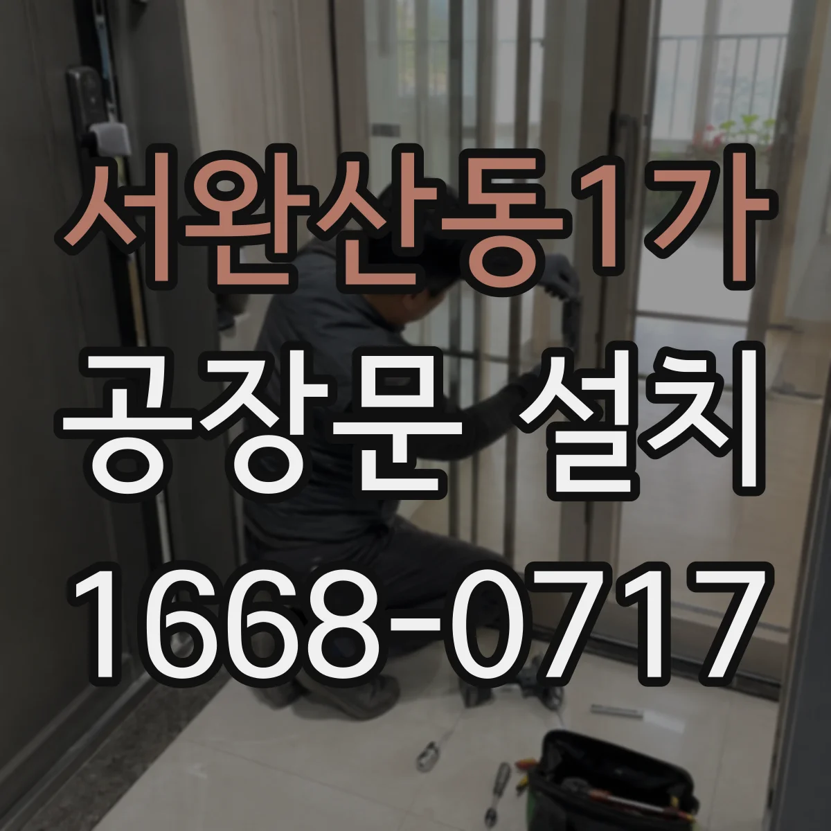 서완산동1가 공장문 설치