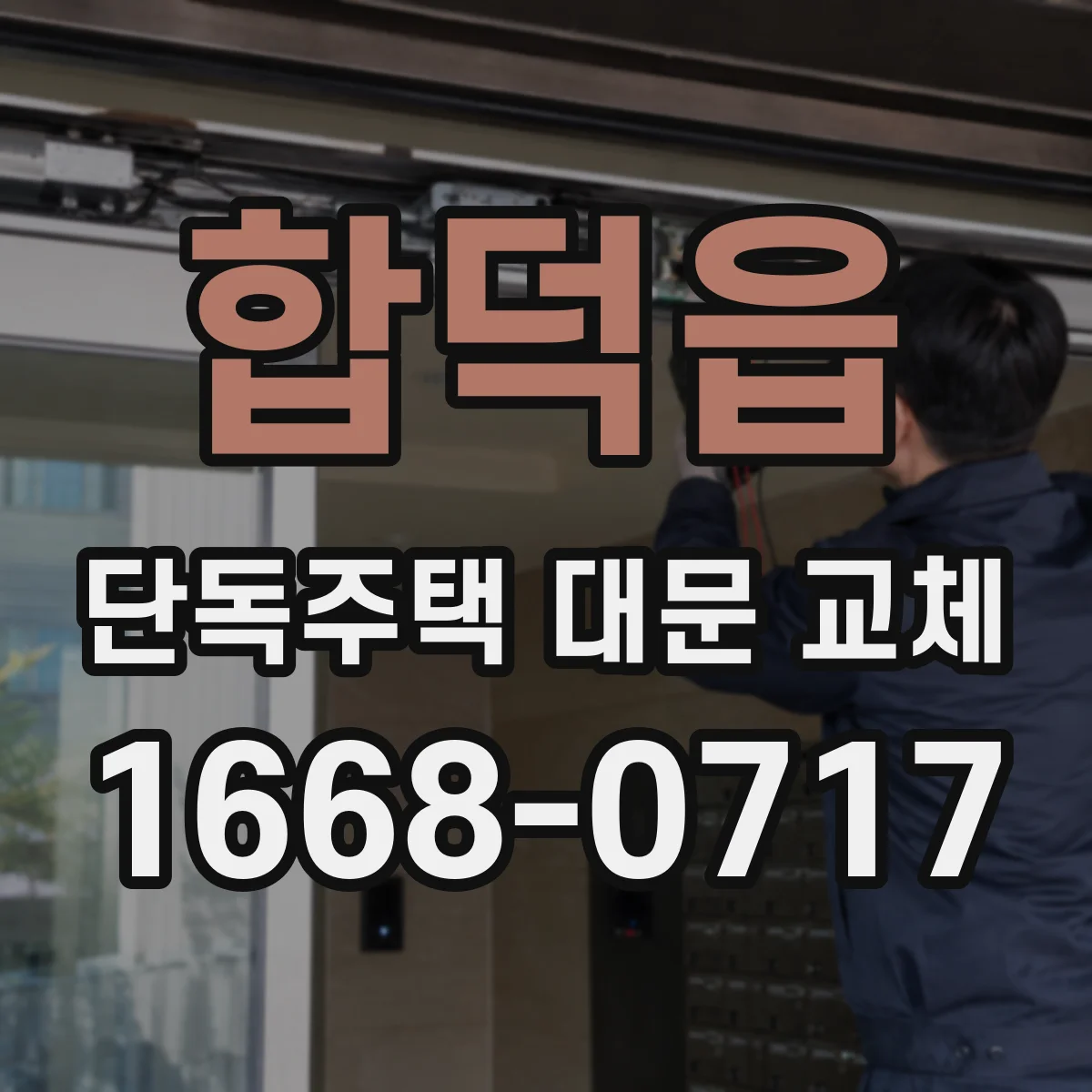 합덕읍 단독주택 대문 교체