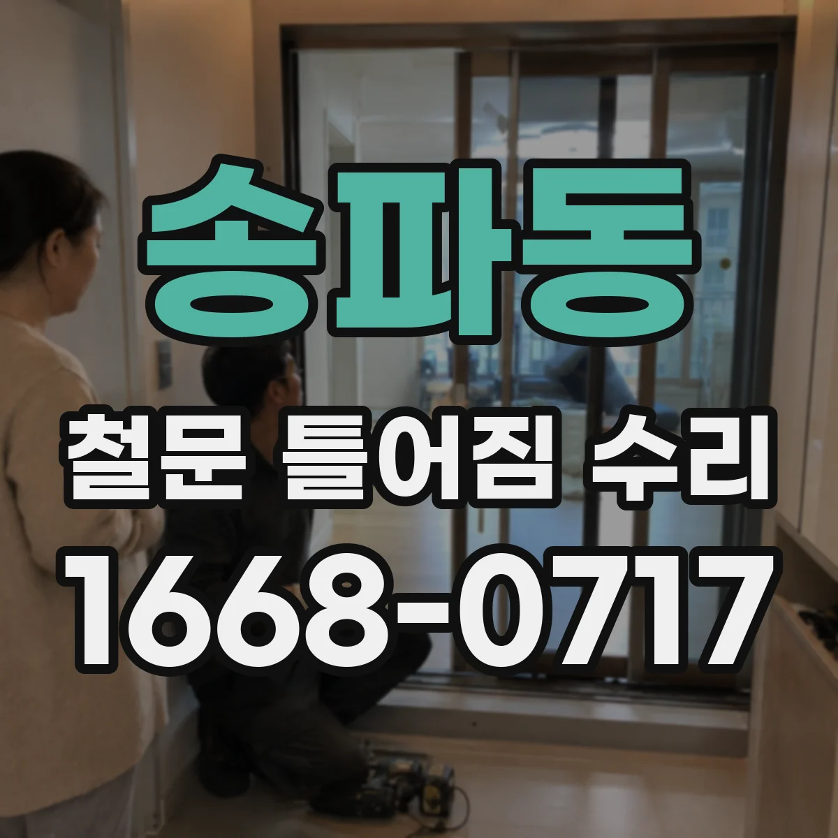 송파동 철문 틀어짐 수리