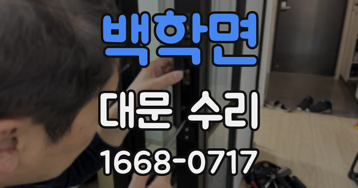 백학면 대문 수리