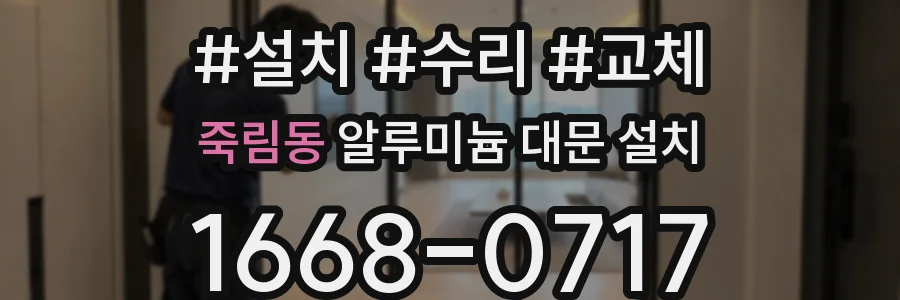 죽림동 알루미늄 대문 설치