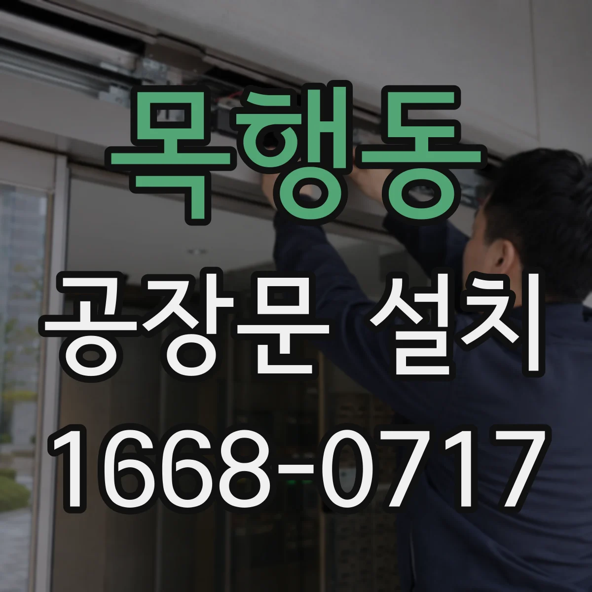 목행동 공장문 설치