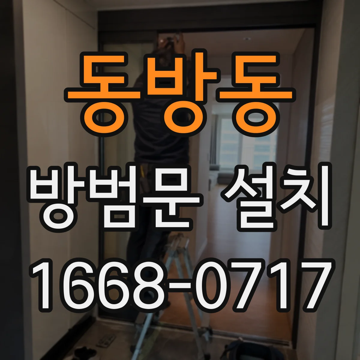 동방동 방범문 설치