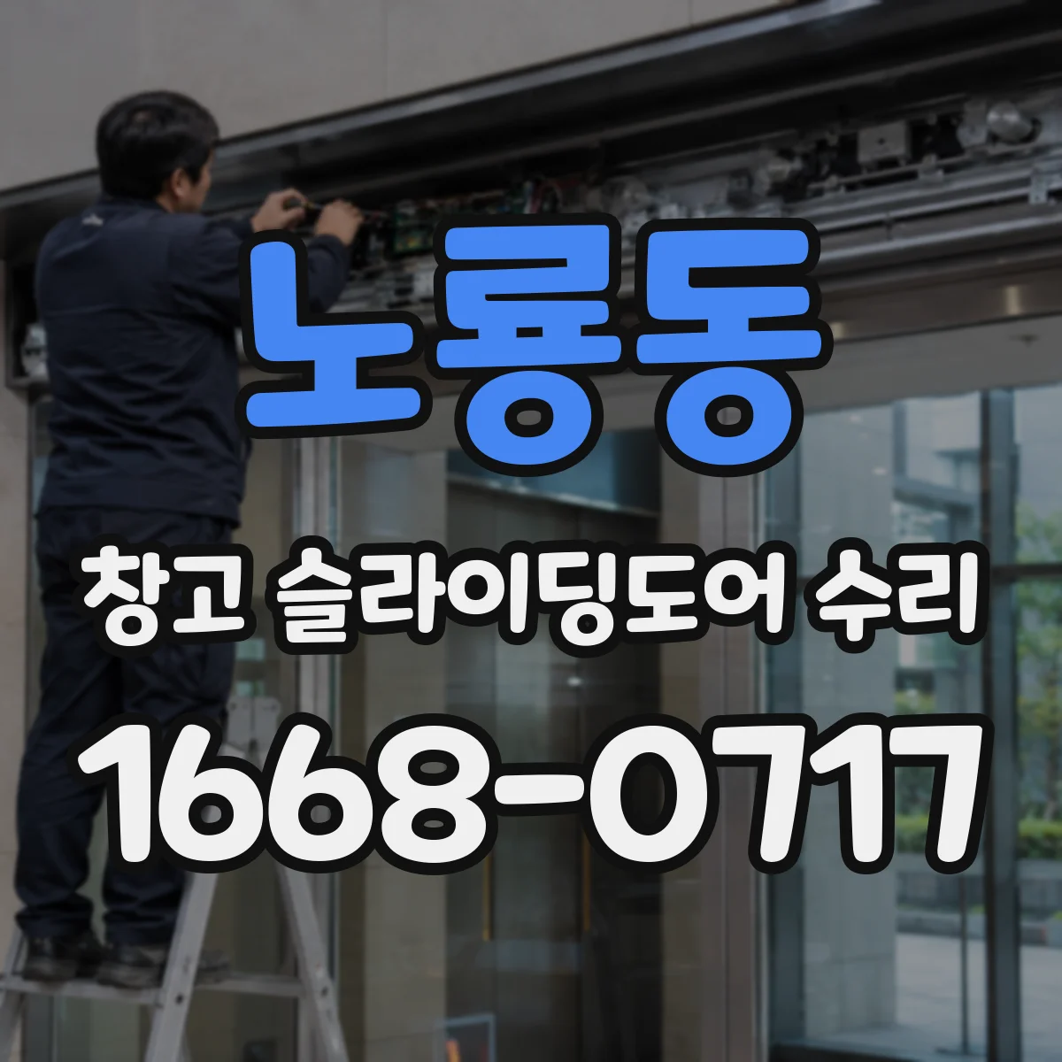 노룡동 창고 슬라이딩도어 수리