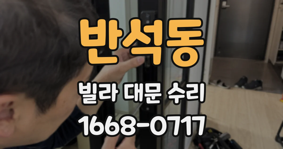 반석동 빌라 대문 수리