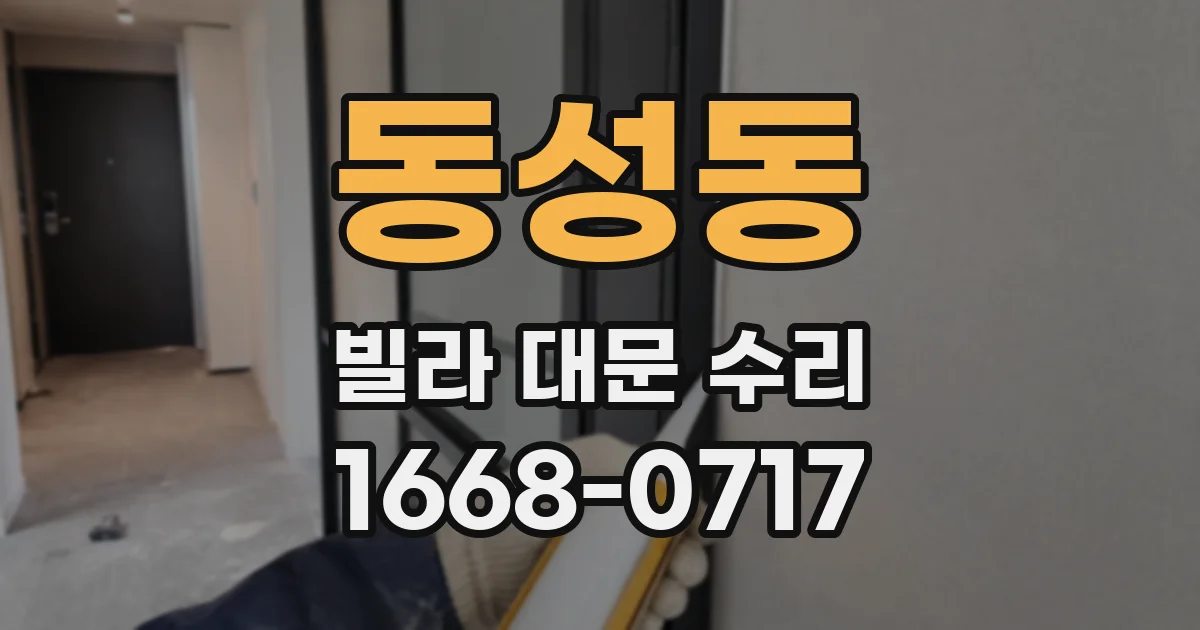 동성동 빌라 대문 수리