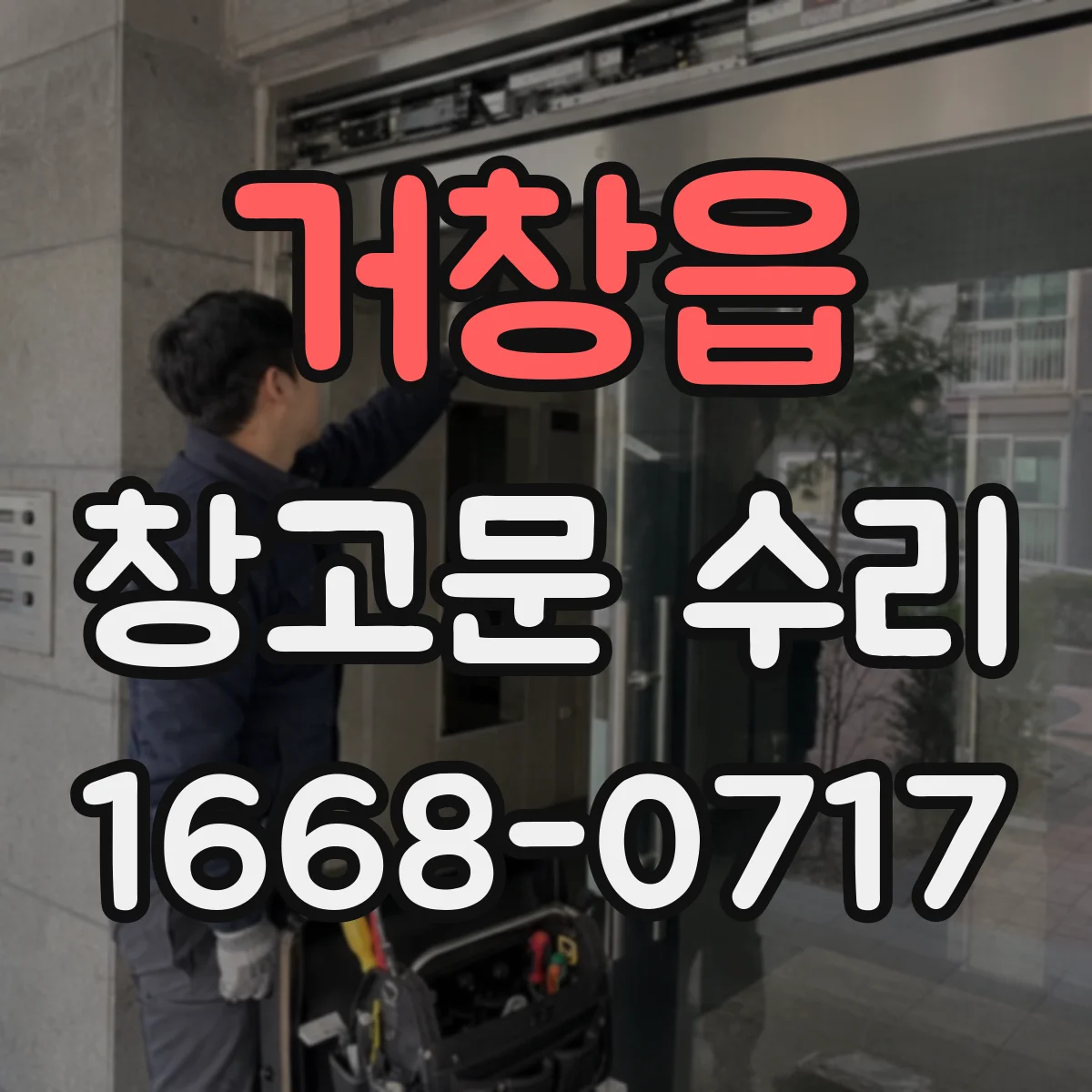 거창읍 창고문 수리