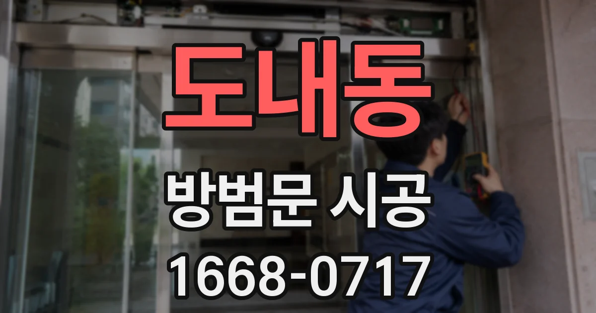 도내동 방범문 시공