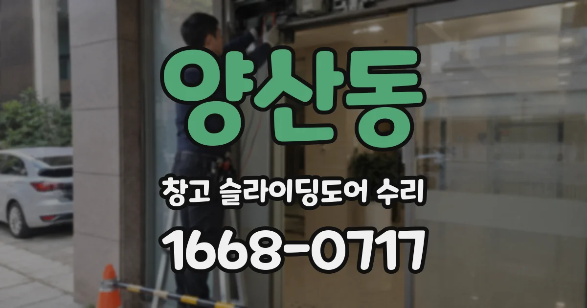 양산동 창고 슬라이딩도어 수리