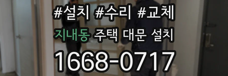 지내동 주택 대문 설치