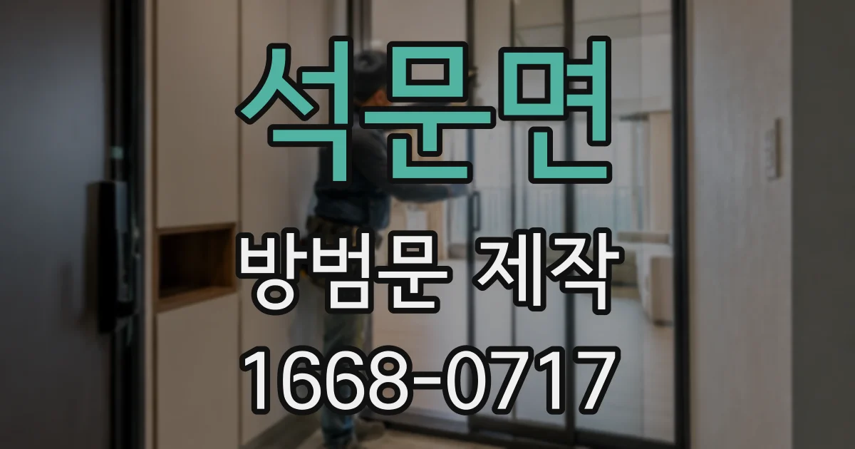 석문면 방범문 제작