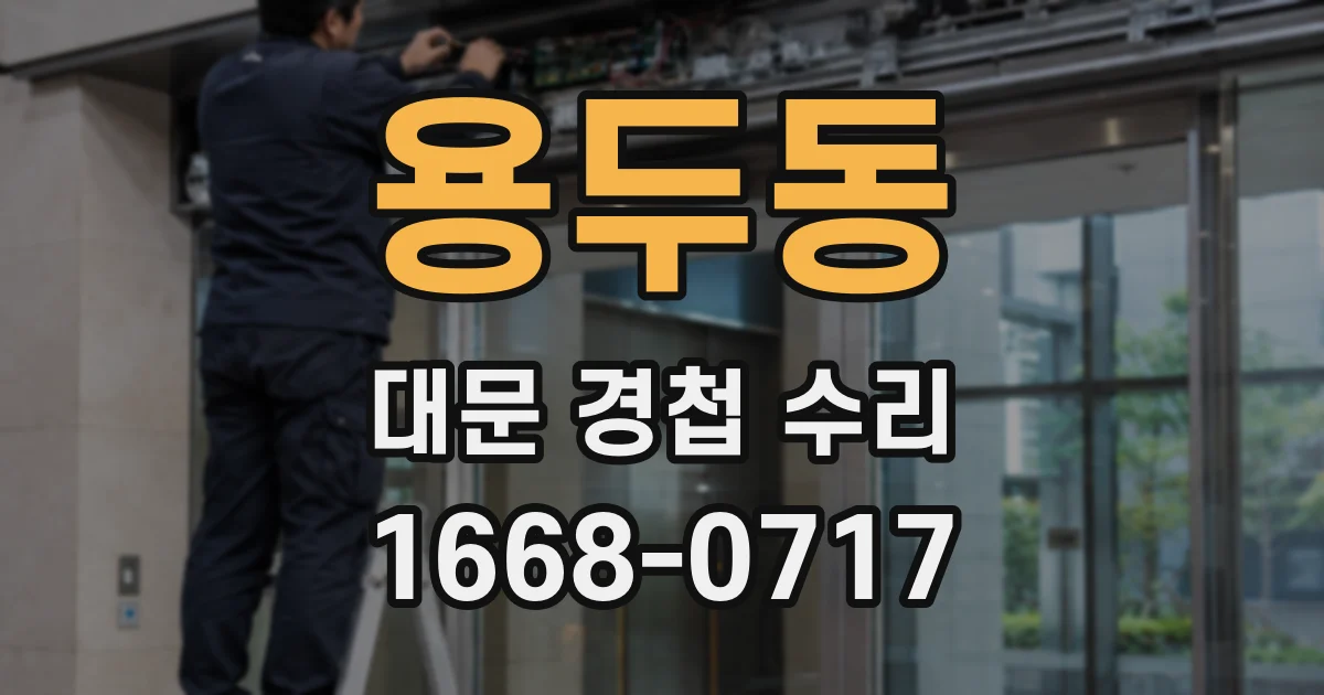 용두동 대문 경첩 수리