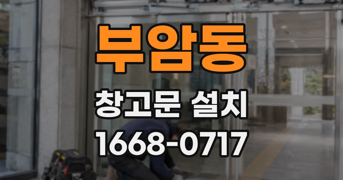 부암동 창고문 설치