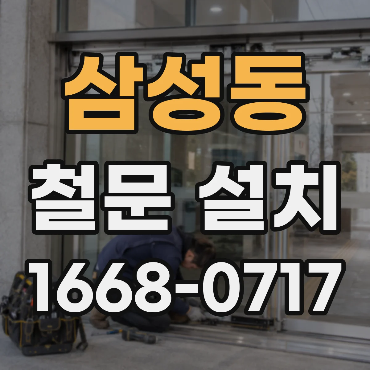삼성동 철문 설치