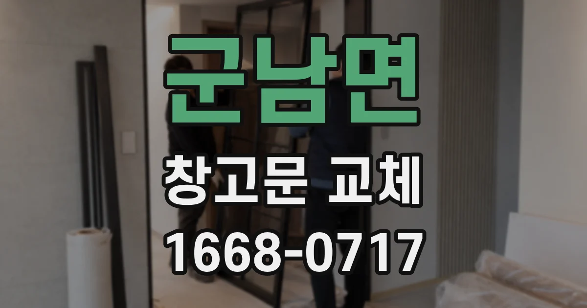 군남면 창고문 교체