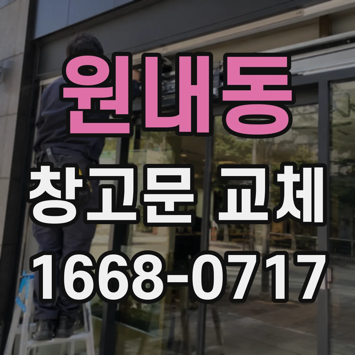 원내동 창고문 교체