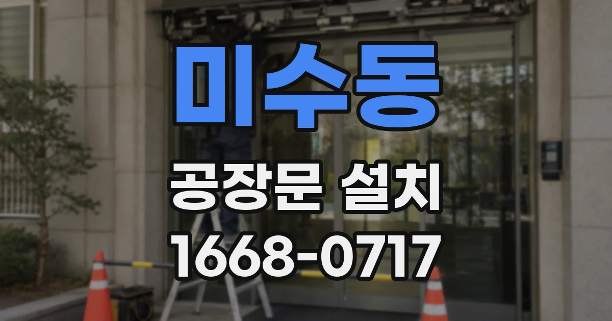 미수동 공장문 설치
