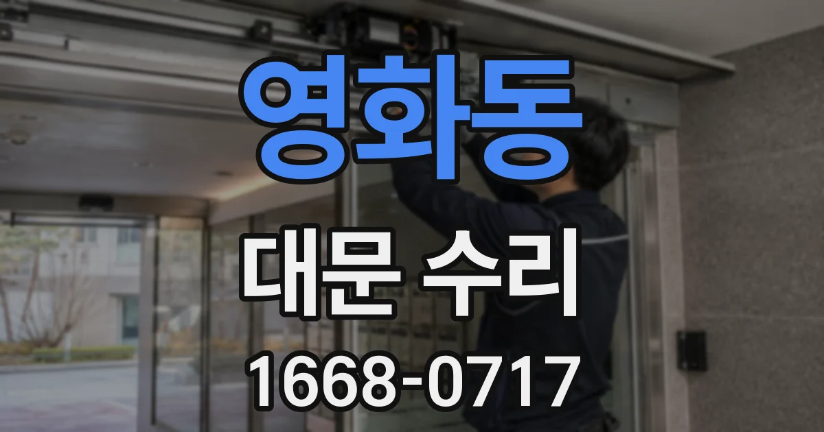 영화동 대문 수리
