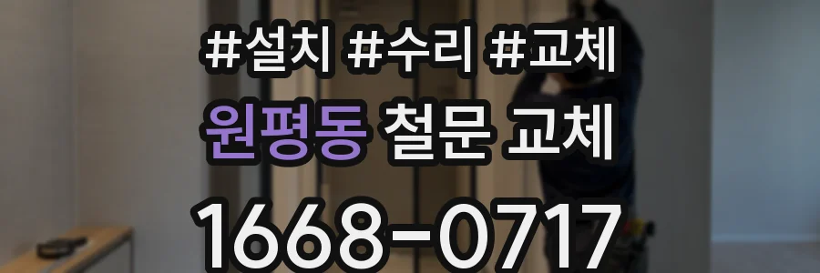 원평동 철문 교체