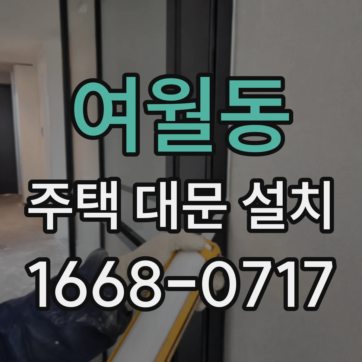여월동 주택 대문 설치