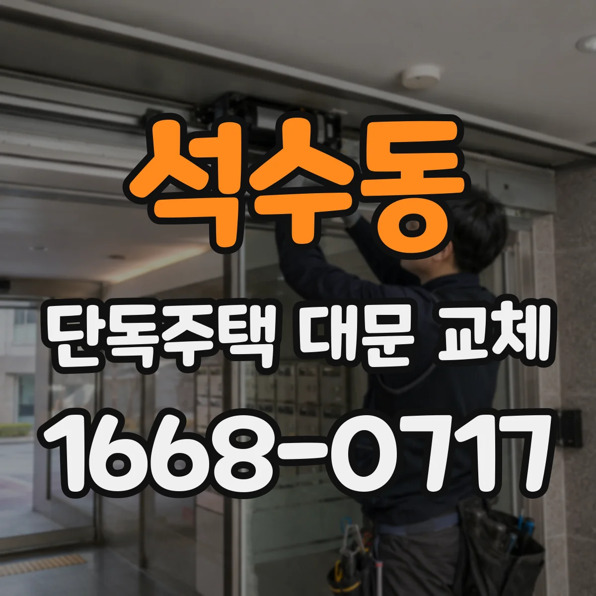 석수동 단독주택 대문 교체