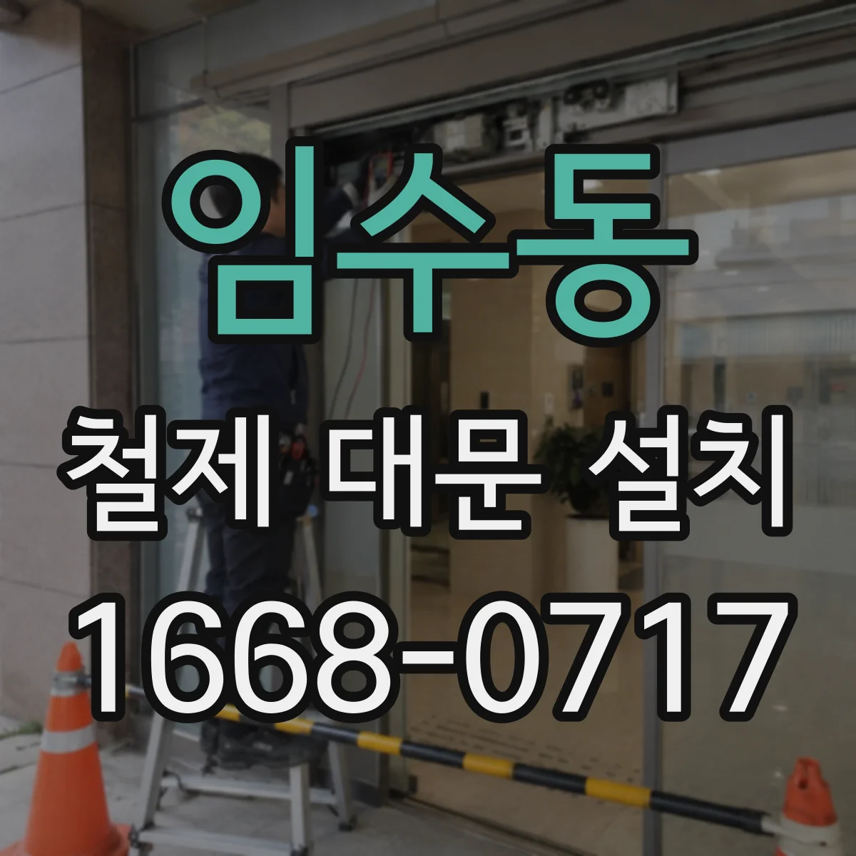 임수동 철제 대문 설치