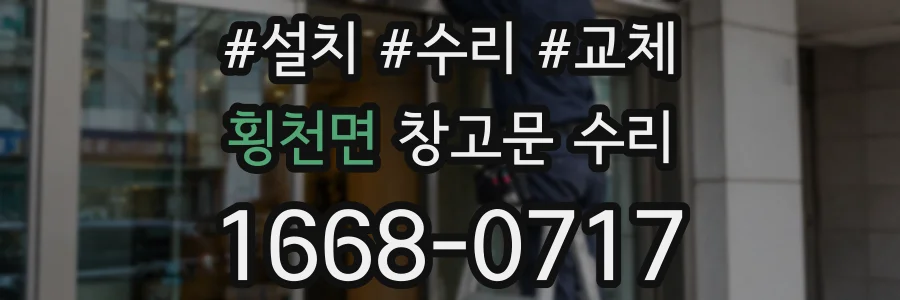 횡천면 창고문 수리