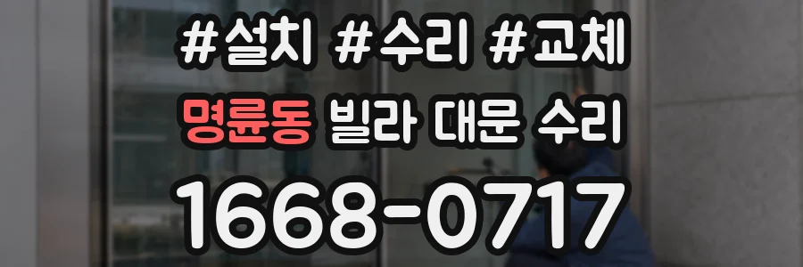 명륜동 빌라 대문 수리