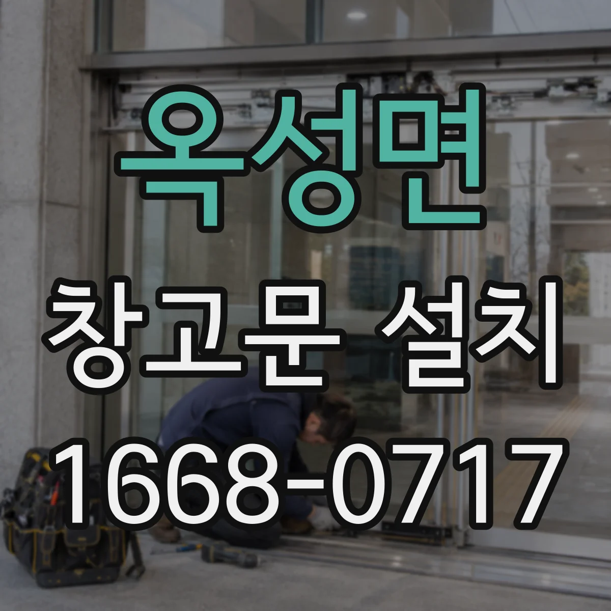 옥성면 창고문 설치
