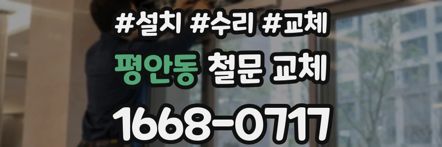 평안동 철문 교체