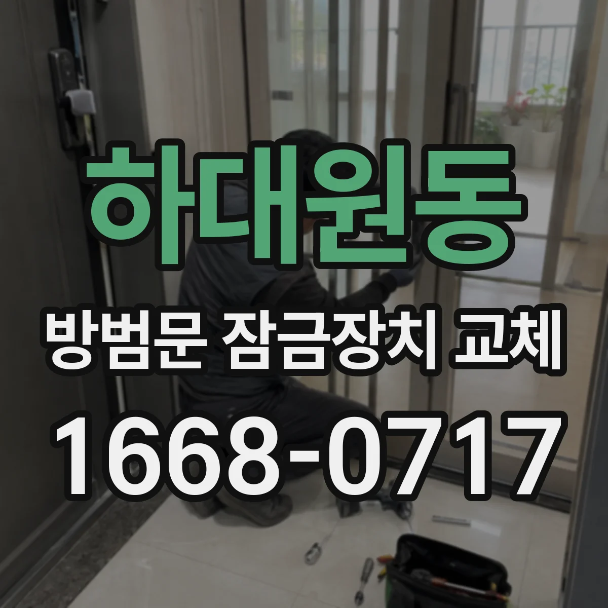 하대원동 방범문 잠금장치 교체