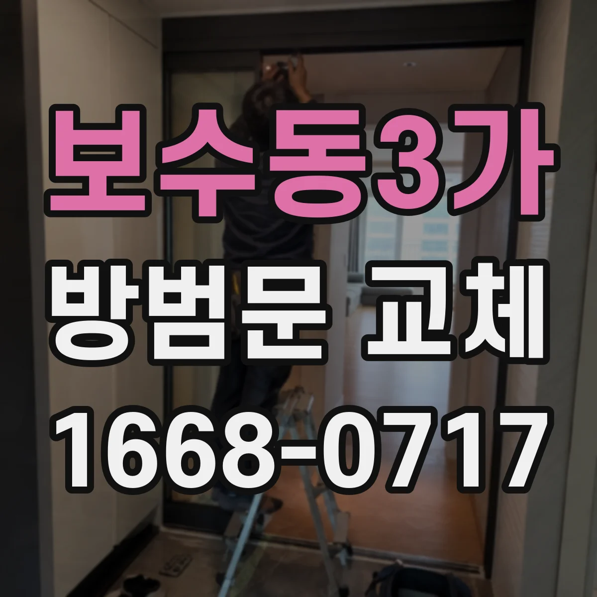 보수동3가 방범문 교체