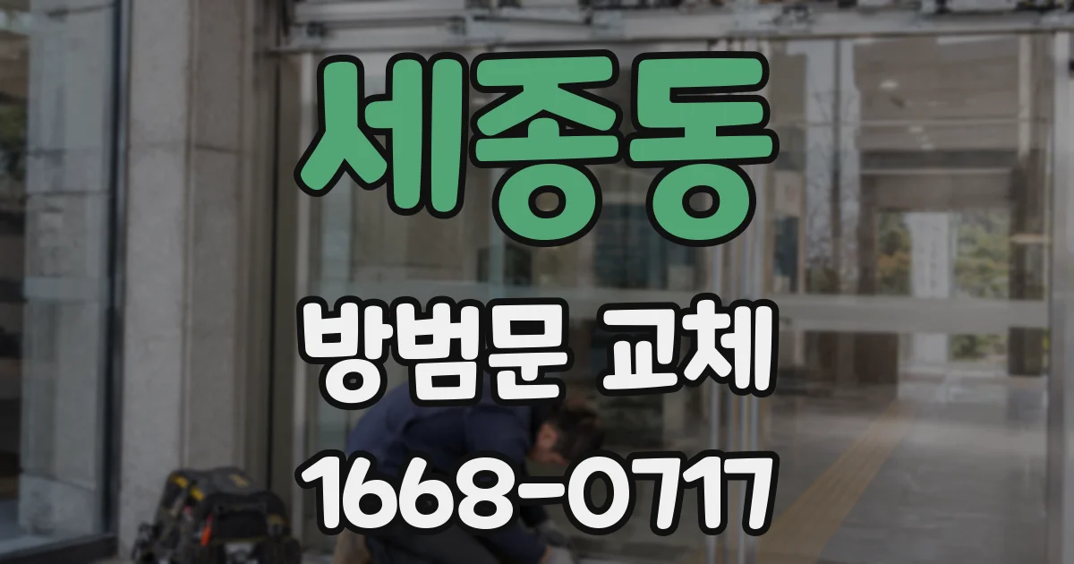 세종동 방범문 교체