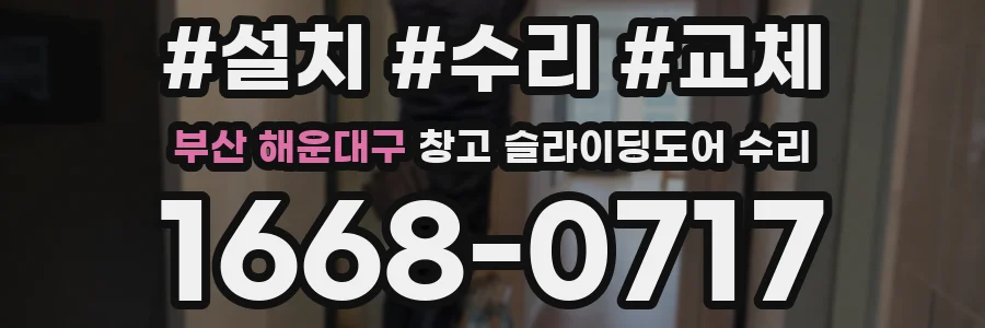 부산 해운대구 창고 슬라이딩도어 수리
