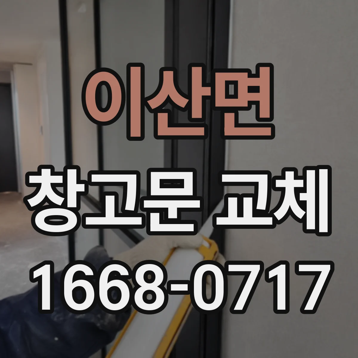 이산면 창고문 교체
