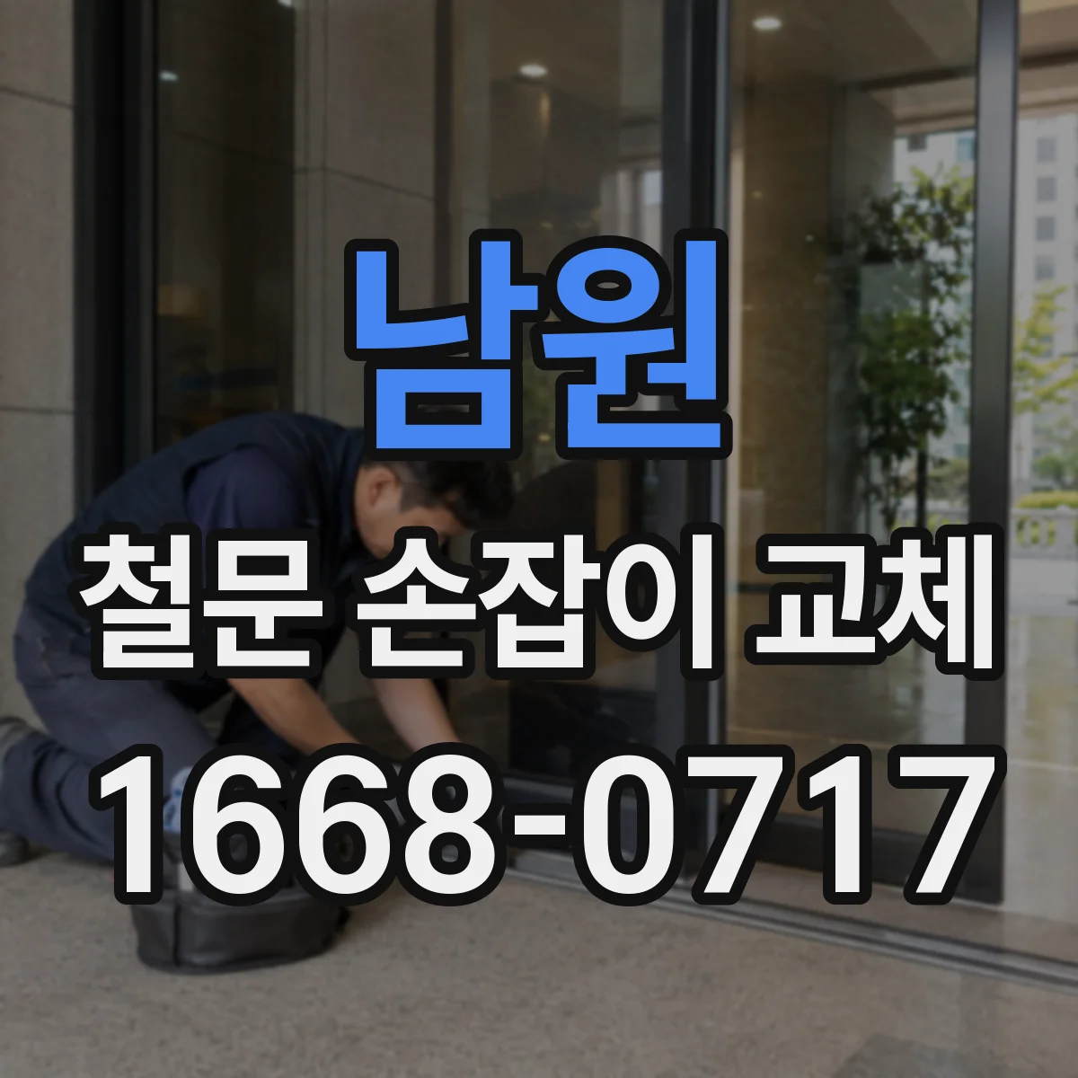 남원 철문 손잡이 교체
