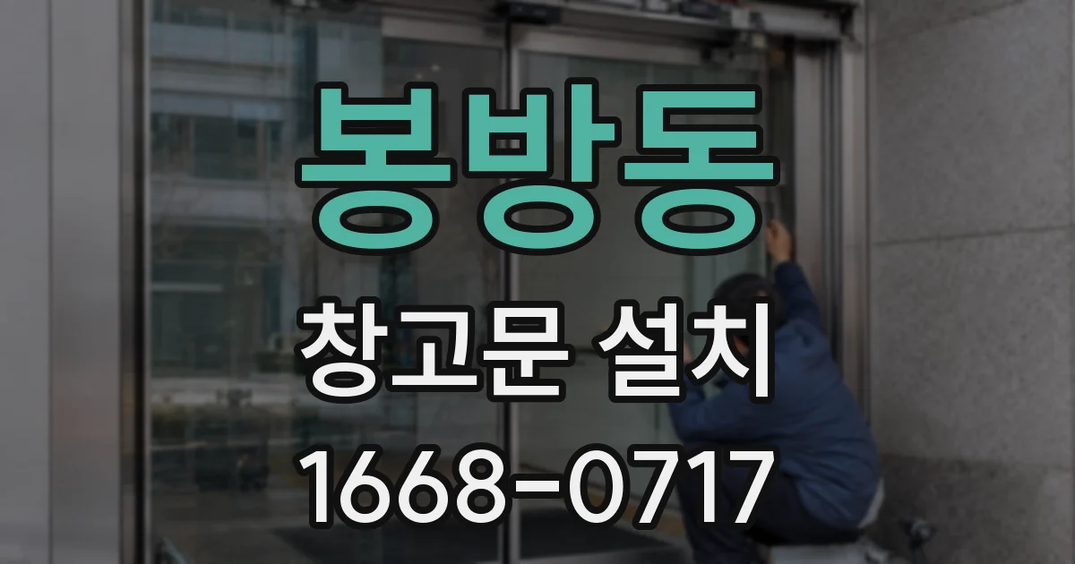 봉방동 창고문 설치