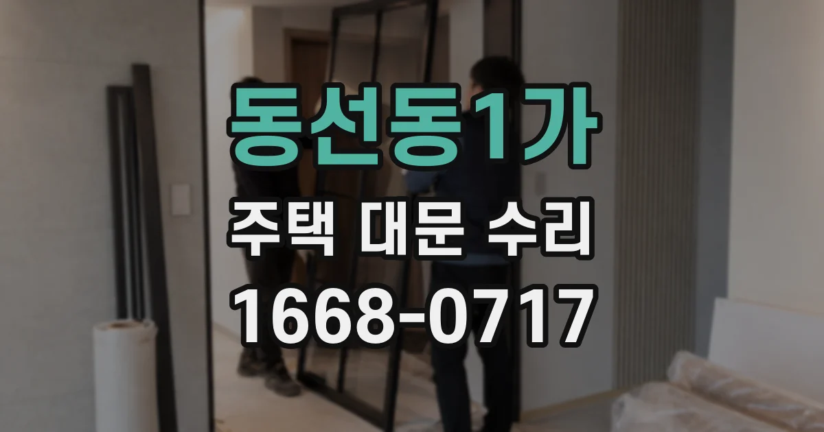 동선동1가 주택 대문 수리