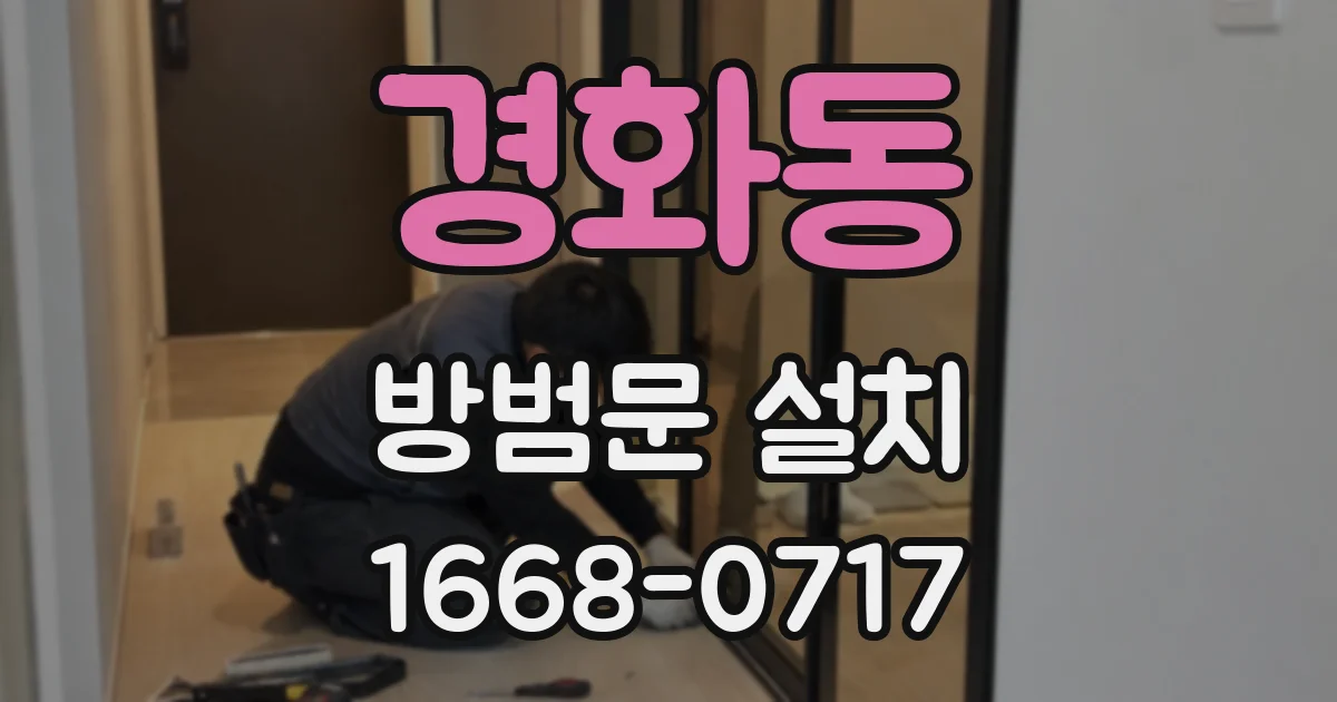 경화동 방범문 설치