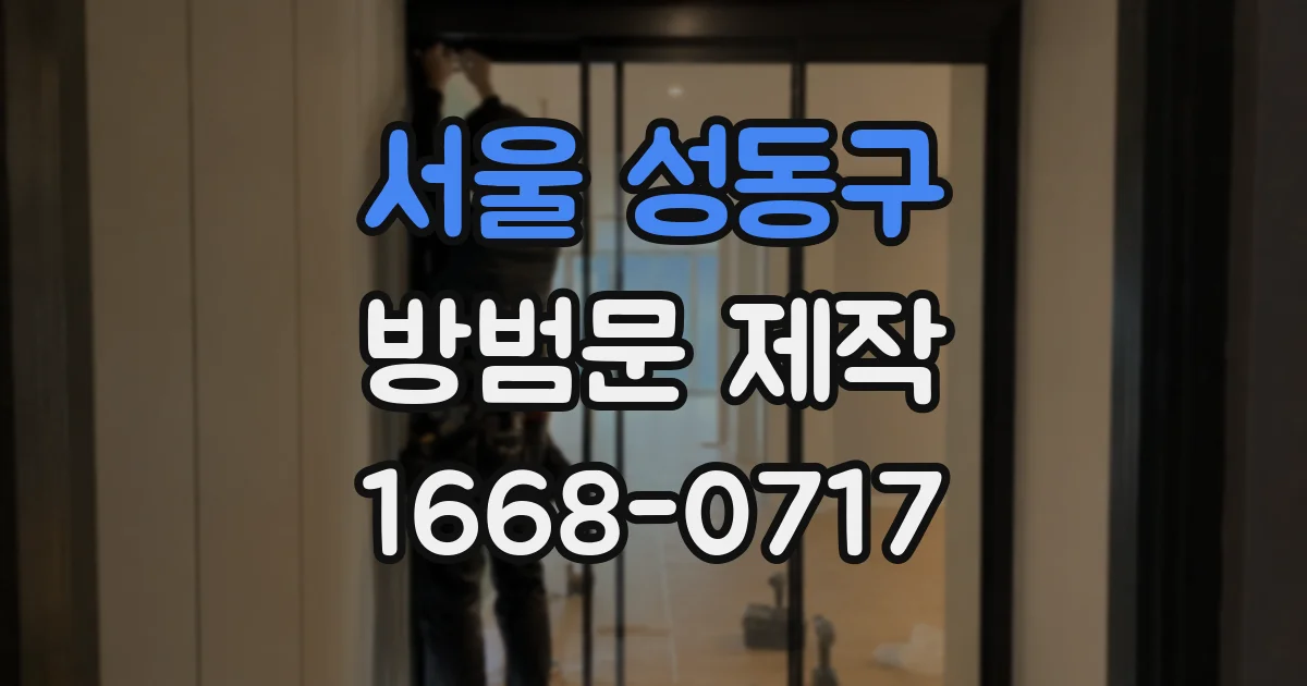 서울 성동구 방범문 제작