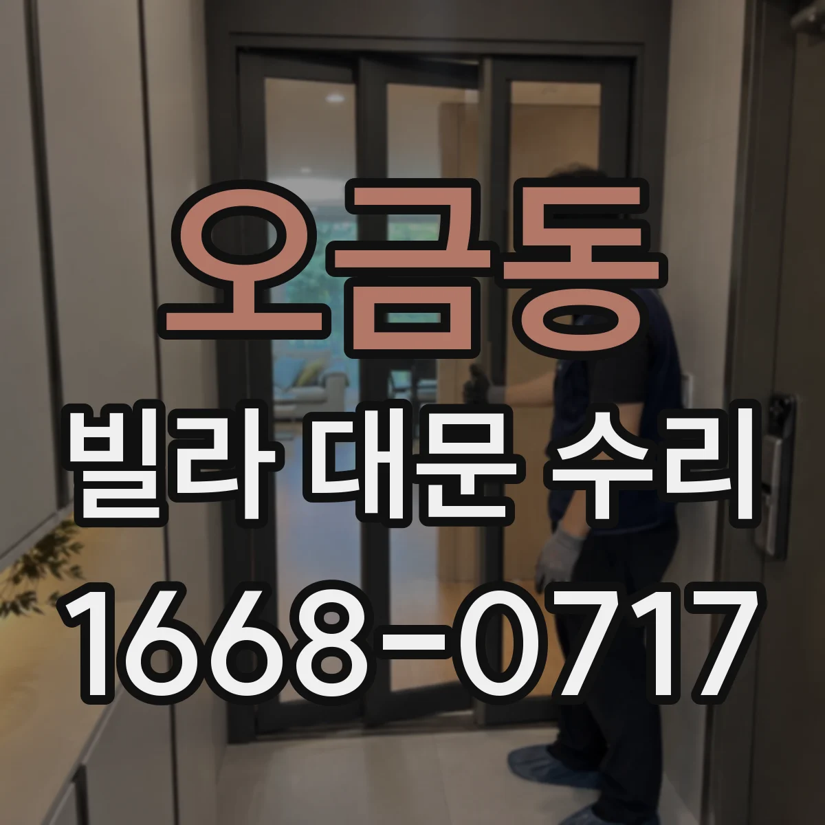 오금동 빌라 대문 수리