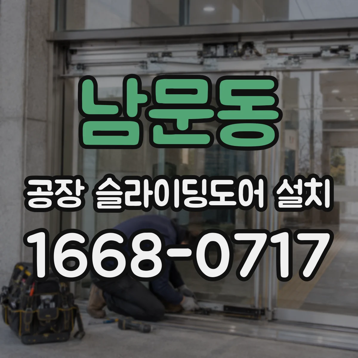 남문동 공장 슬라이딩도어 설치